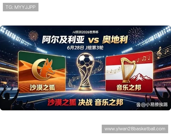 2026年世界杯阿尔及利亚VS奥地利比赛高清录像回放及比赛结果详细分析