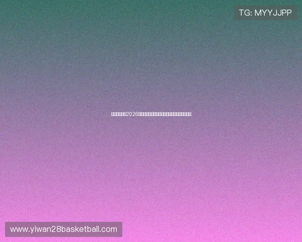 天橙娱乐聚焦2026世界杯赛场上的精彩瞬间与明星球员的感人故事
