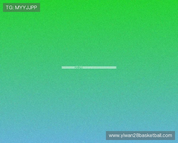 九五之尊娱乐官网：2026年世界杯赛场上的明星球员表现与最佳进球瞬间回顾