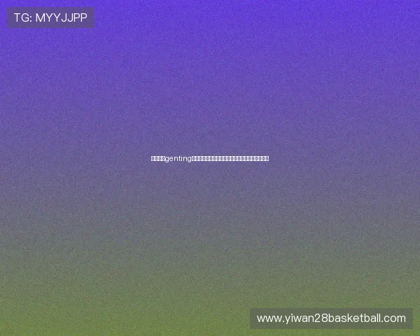云顶集团genting为世界杯球迷提供的多元化体育娱乐内容全景解读