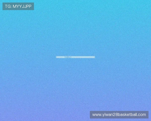 体育娱乐中心：2026世界杯直播平台推荐与观看指南全方位解析